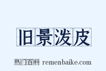 旧景泼皮是什么意思的图片